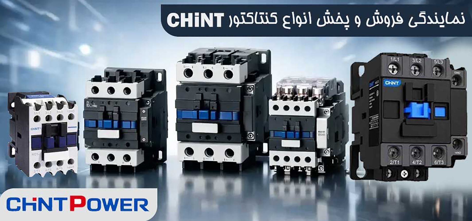 کنتاکتور چینت