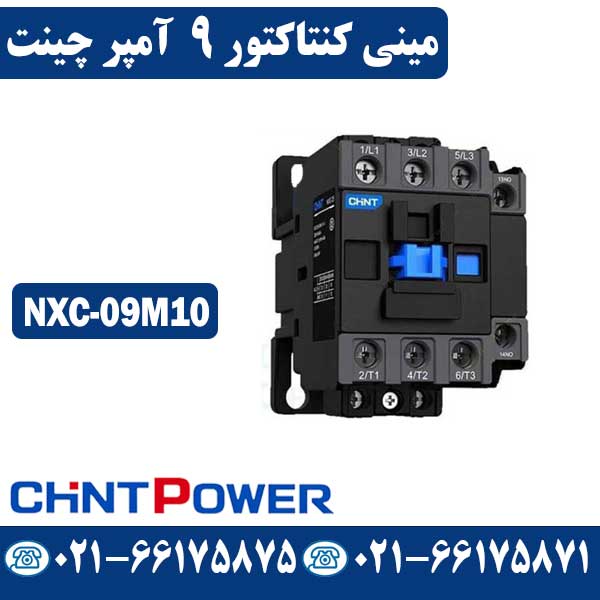 مینی کنتاکتور 9 آمپر چینت