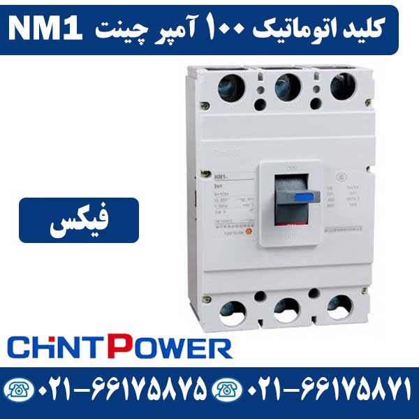 قیمت کلید اتوماتیک 100 آمپر فیکس چینت