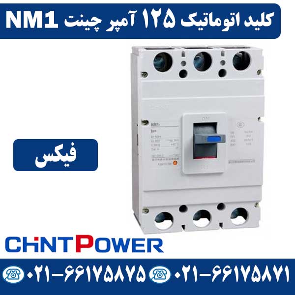 کلید اتوماتیک 125 آمپر فیکس چینت