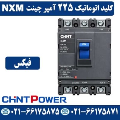 قیمت کلید اتوماتیک 225 آمپر فیکس چینت NXM