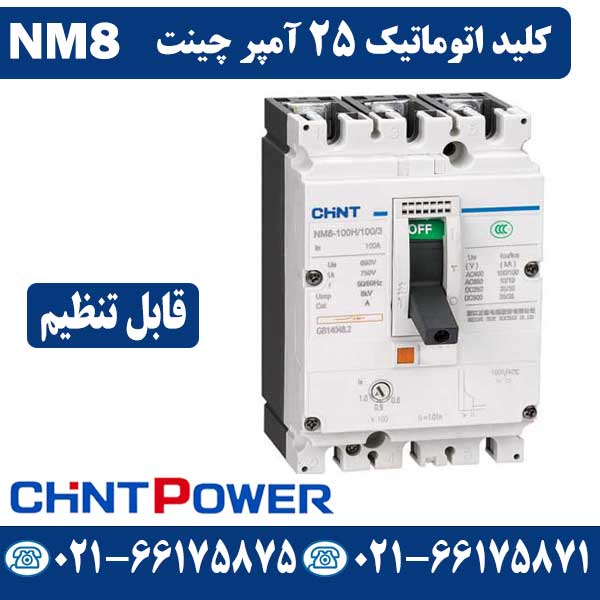 قیمت کلید اتوماتیک 25 آمپر قابل تنظیم چینت