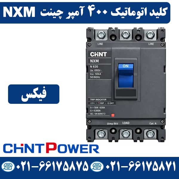 قیمت کلید اتوماتیک 400 آمپر فیکس چینت NXM