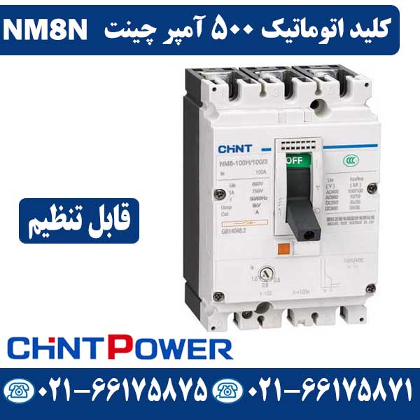 قیمت کلید اتوماتیک 500 آمپر قابل تنظیم چینت