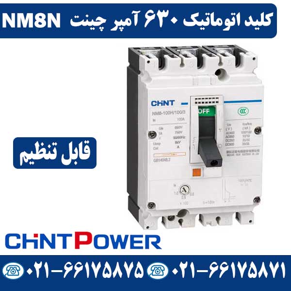 قیمت کلید اتوماتیک 630 آمپر قابل تنظیم چینت