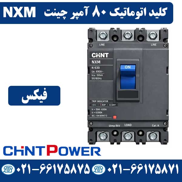 قیمت کلید اتوماتیک 80 آمپر فیکس چینت NXM
