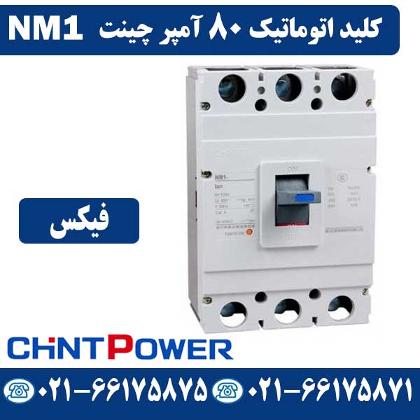 قیمت کلید اتوماتیک 80 آمپر فیکس چینت