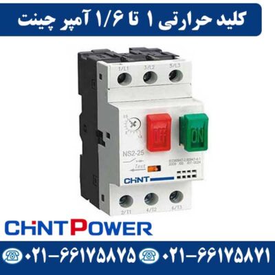 قیمت کلید حرارتی 1 تا 1.6 آمپر چینت