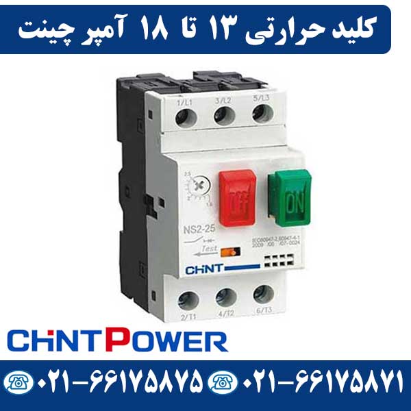 قیمت کلید حرارتی 13 تا 18 آمپر چینت