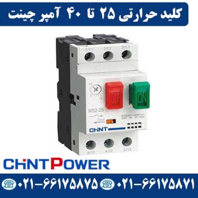 قیمت کلید حرارتی 25 تا 40 آمپر چینت