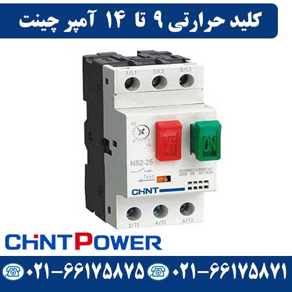 قیمت کلید حرارتی 9 تا 14 آمپر چینت