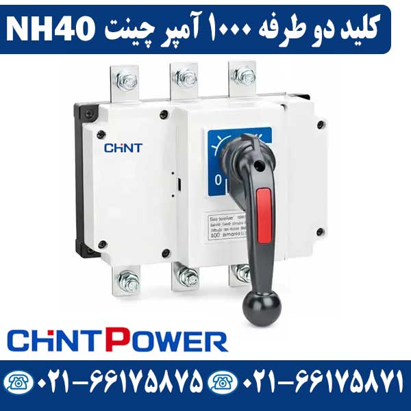 کلید دوطرفه 1000 آمپر چینت قیمت کلید دوطرفه 1000 آمپر چینت