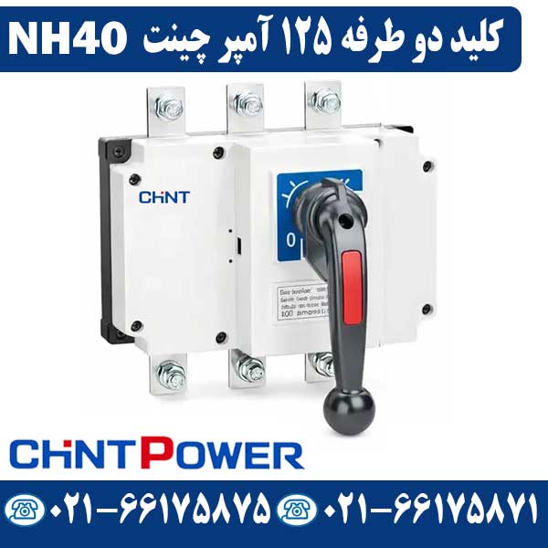 کلید دوطرفه 125 آمپر چینت قیمت کلید دوطرفه 125 آمپر چینت