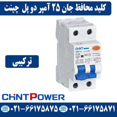 قیمت کلید محافظ جان 2 پل 25 آمپر ترکیبی چینت
