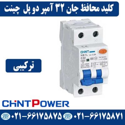 قیمت کلید محافظ جان دو پل 32 آمپر ترکیبی چینت