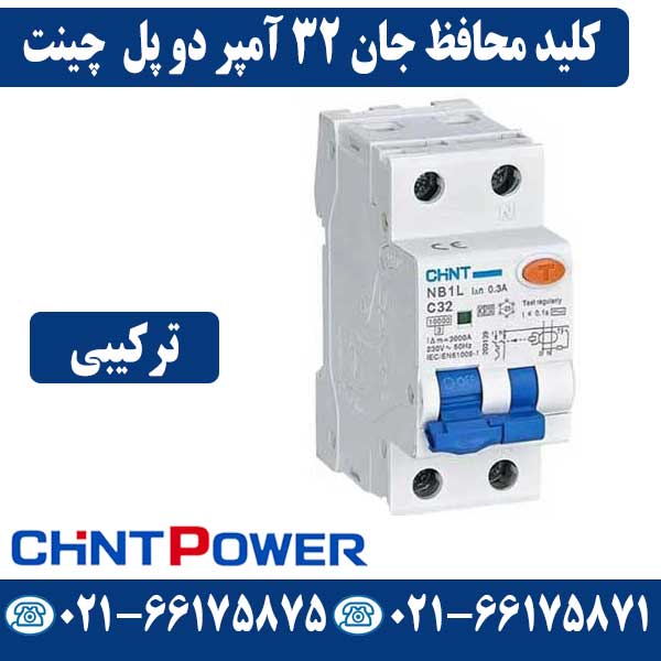 کلید محافظ جان دو پل 32 آمپر ترکیبی چینت قیمت کلید محافظ جان دو پل 32 آمپر ترکیبی چینت