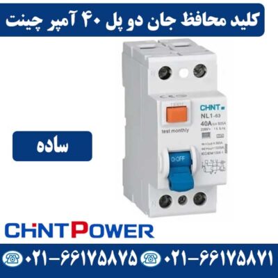 قیمت کلید محافظ جان دو پل 40 آمپر چینت