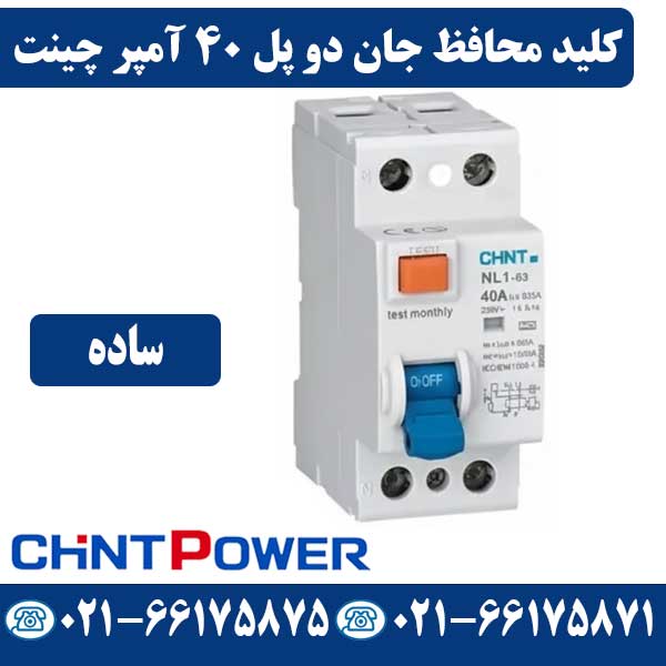 کلید محافظ جان دو پل 40 آمپر چینت قیمت کلید محافظ جان دو پل 40 آمپر چینت