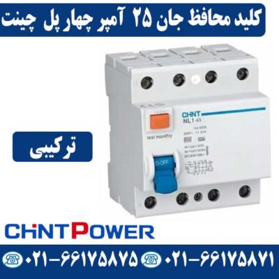 کلید محافظ جان چهار پل 25 آمپر ترکیبی چینت