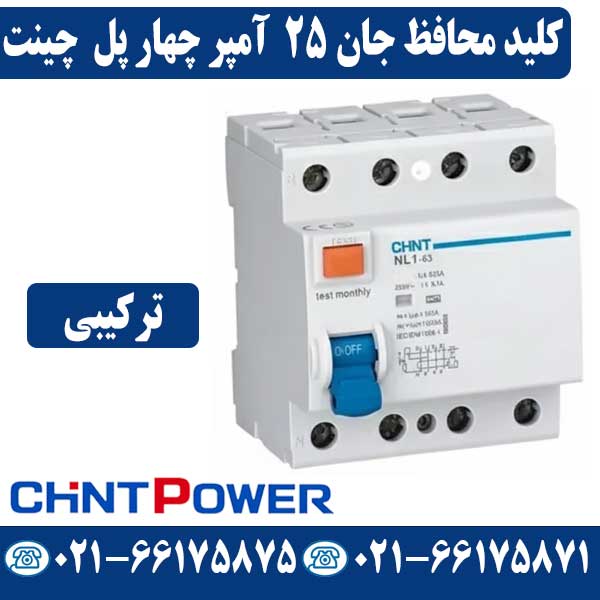قیمت کلید محافظ جان چهار پل 25 آمپر ترکیبی چینت کلید محافظ جان چهار پل 25 آمپر ترکیبی چینت