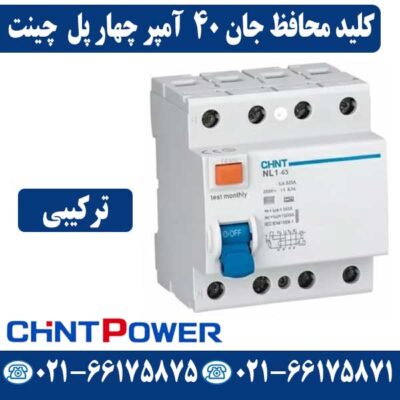 قیمت کلید محافظ جان چهار پل 40 آمپر ترکیبی چینت