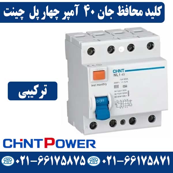 کلید محافظ جان چهار پل 40 آمپر ترکیبی چینت قیمت کلید محافظ جان چهار پل 40 آمپر ترکیبی چینت