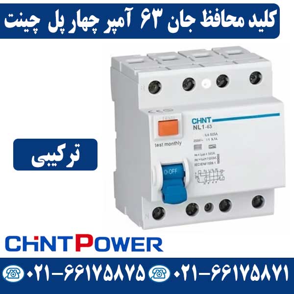 کلید محافظ جان چهار پل 63 آمپر ترکیبی چینت قیمت کلید محافظ جان چهار پل 63 آمپر ترکیبی چینت