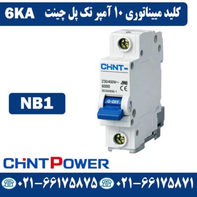 کلید مینیاتوری 10 آمپر تک پل چینت NB1