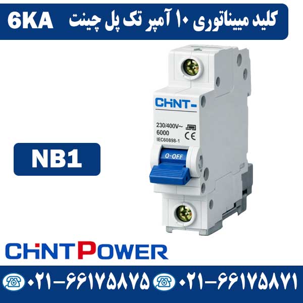 کلید مینیاتوری 10 آمپر تک پل چینت NB1 کلید مینیاتوری 10 آمپر تک پل چینت NB1