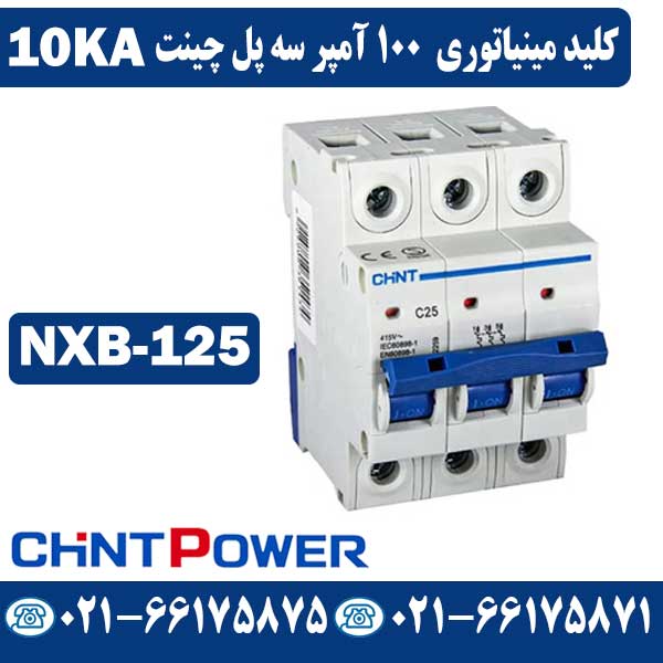 کلید مینیاتوری 100 آمپر سه پل چینت NXB کلید مینیاتوری 100 آمپر سه پل چینت NXB