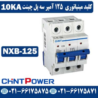 کلید مینیاتوری 125 آمپر سه پل چینت NXB