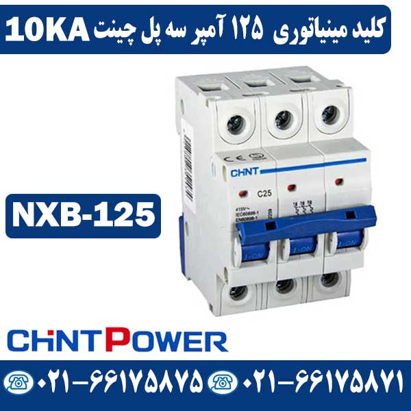 کلید مینیاتوری 125 آمپر سه پل چینت NXB کلید مینیاتوری 125 آمپر سه پل چینت NXB