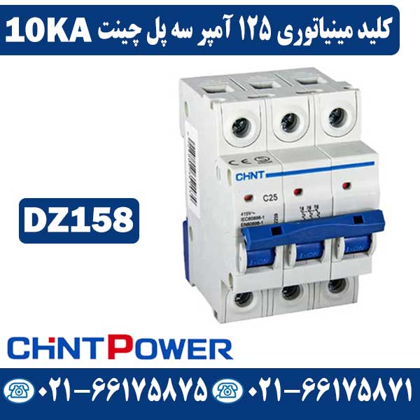 کلید مینیاتوری 125 آمپر سه پل چینت کلید مینیاتوری 125 آمپر سه پل چینت