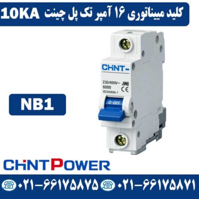 کلید مینیاتوری 16 آمپر تک پل چینت NB1
