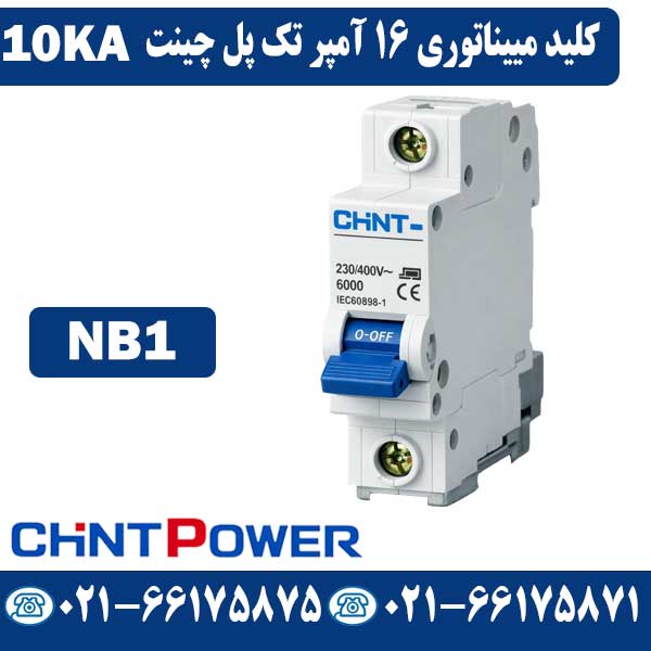 کلید مینیاتوری 16 آمپر تک پل چینت NB1 کلید مینیاتوری 16 آمپر تک پل چینت NB1