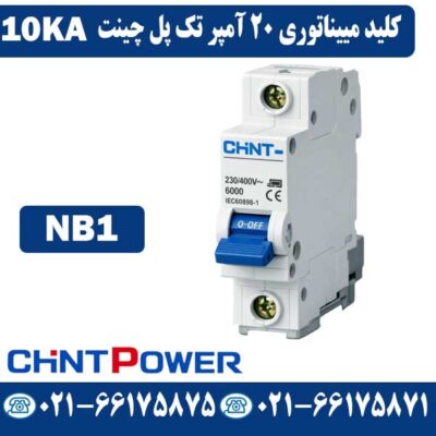 قیمت کلید مینیاتوری 20 آمپر تک پل چینت NB1