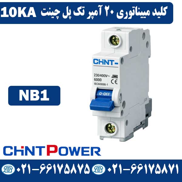 کلید مینیاتوری 20 آمپر تک پل چینت NB1 قیمت کلید مینیاتوری 20 آمپر تک پل چینت NB1
