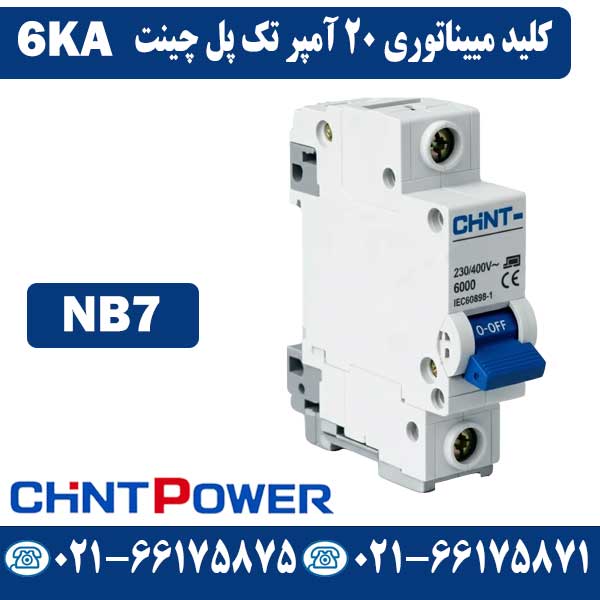 کلید مینیاتوری 20 آمپر تک پل چینت NB7 قیمت کلید مینیاتوری 20 آمپر تک پل چینت NB7