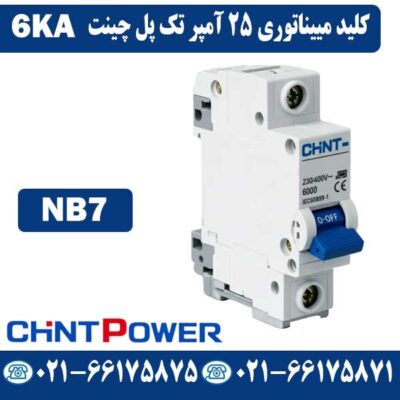 کلید مینیاتوری 25 آمپر تک پل چینت NB7