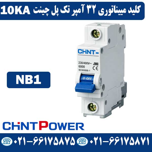 کلید مینیاتوری 32 آمپر تک پل چینت NB1 قیمت کلید مینیاتوری 32 آمپر تک پل چینت NB1