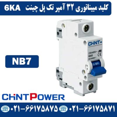 قیمت کلید مینیاتوری 32 آمپر تک پل چینت NB7