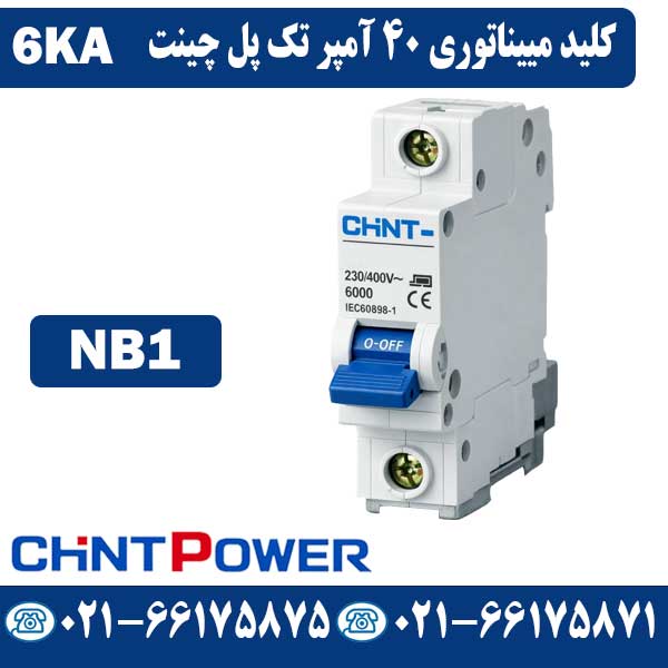 کلید مینیاتوری 40 آمپر تک پل چینت NB1 قیمت کلید مینیاتوری 40 آمپر تک پل چینت NB1