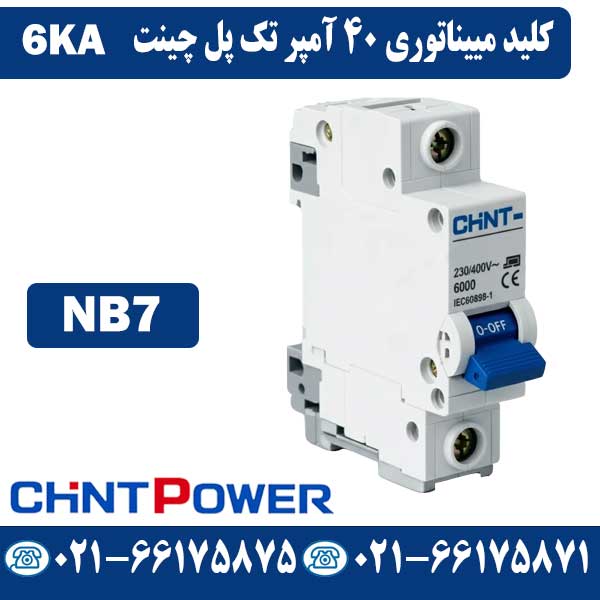 کلید مینیاتوری 40 آمپر تک پل چینت NB7 کلید مینیاتوری 40 آمپر تک پل چینت NB7