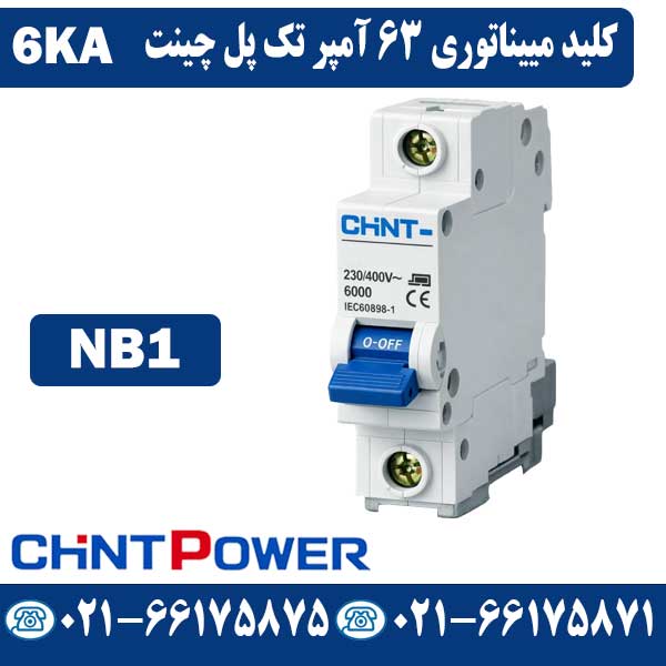 کلید مینیاتوری 63 آمپر تک پل چینت NB1 قیمت کلید مینیاتوری 63 آمپر تک پل چینت NB1