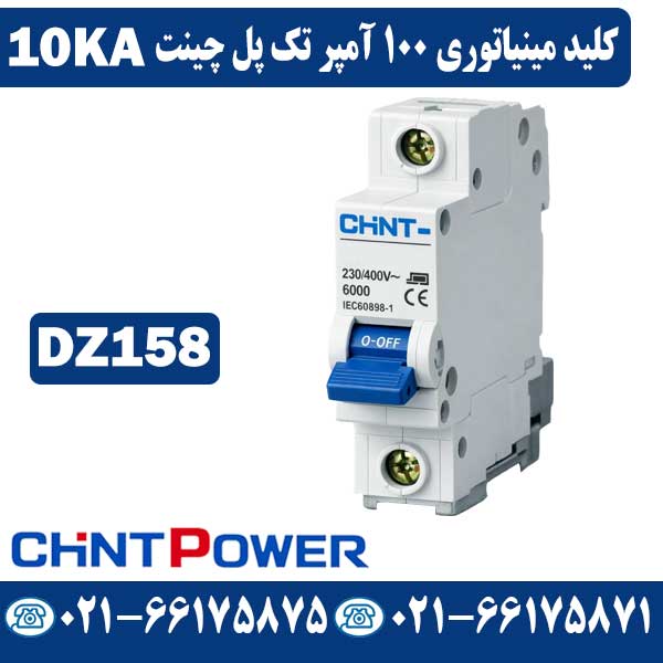 کلید مینیاتوری تک پل 100 آمپر چینت کلید مینیاتوری تک پل 100 آمپر چینت