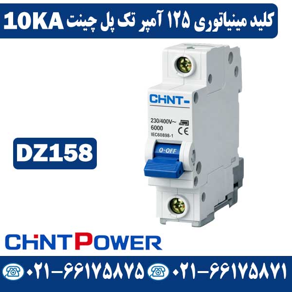 کلید مینیاتوری تک پل 125 آمپر چینت کلید مینیاتوری تک پل 125 آمپر چینت