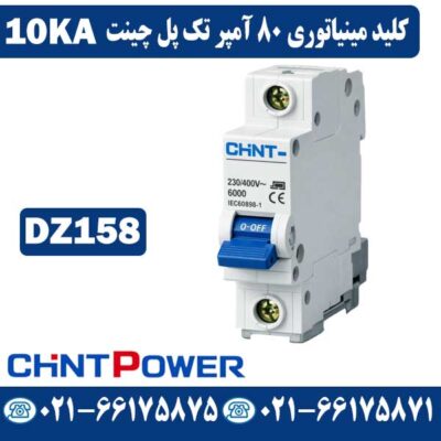 قیمت کلید مینیاتوری تک پل 80 آمپر چینت