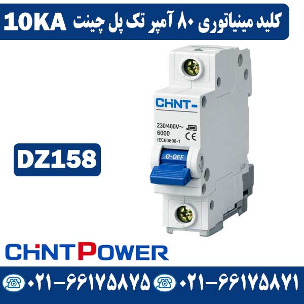 کلید مینیاتوری تک پل 80 آمپر چینت قیمت کلید مینیاتوری تک پل 80 آمپر چینت