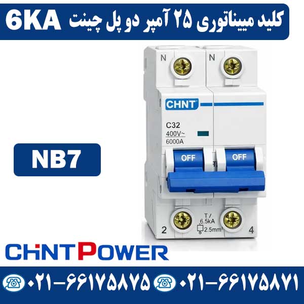 کلید مینیاتوری دو پل 25 آمپر چینت NB7 کلید مینیاتوری دو پل 25 آمپر چینت NB7