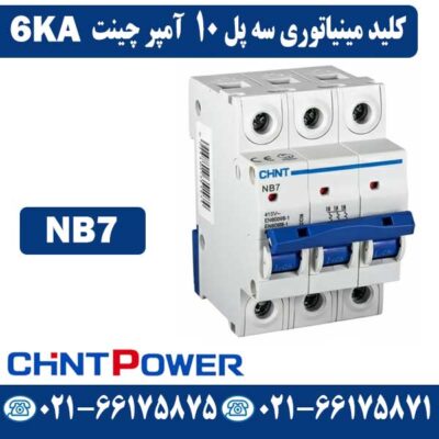 کلید مینیاتوری سه پل 10 آمپر چینت NB7